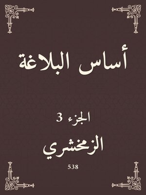 cover image of أساس البلاغة